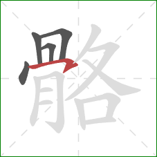 骼的笔顺第5画:横钩 骼的笔顺第5画:横钩