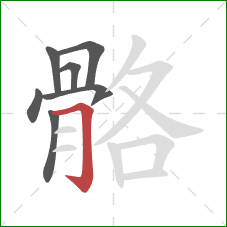 骼的笔顺第7画:横折钩 骼的笔顺第7画:横折钩