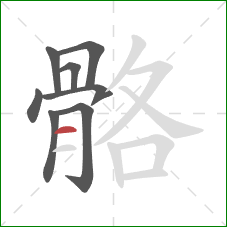 骼的笔顺第8画:横 骼的笔顺第8画:横