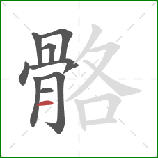 骼的笔顺第9画:横 骼的笔顺第9画:横