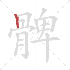 髀的笔顺第1画:竖 髀的笔顺第1画:竖