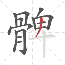 髀的笔顺第15画:撇 髀的笔顺第15画:撇