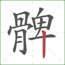 髀的笔顺第17画:竖 髀的笔顺第17画:竖