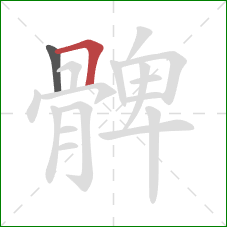 髀的笔顺第2画:横折 髀的笔顺第2画:横折