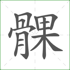 髁的部首 髁的部首