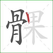 髁的笔顺第10画:竖 髁的笔顺第10画:竖