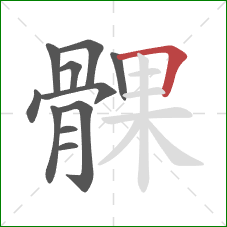 髁的笔顺第11画:横折 髁的笔顺第11画:横折