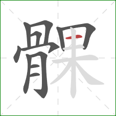 髁的笔顺第12画:横 髁的笔顺第12画:横