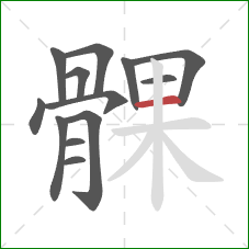 髁的笔顺第13画:横 髁的笔顺第13画:横