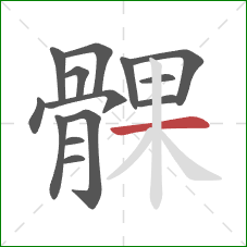 髁的笔顺第14画:横 髁的笔顺第14画:横