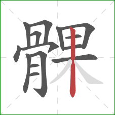 髁的笔顺第15画:竖 髁的笔顺第15画:竖