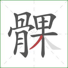 髁的笔顺第16画:撇 髁的笔顺第16画:撇