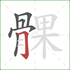 髁的笔顺第7画:横折钩 髁的笔顺第7画:横折钩