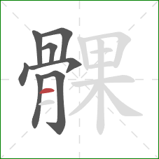 髁的笔顺第8画:横 髁的笔顺第8画:横