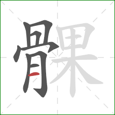 髁的笔顺第9画:横 髁的笔顺第9画:横