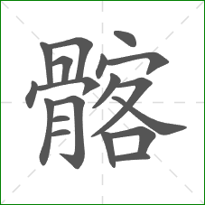 髂的部首 髂的部首