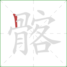 髂的笔顺第1画:竖 髂的笔顺第1画:竖