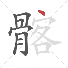 髂的笔顺第10画:点 髂的笔顺第10画:点