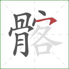 髂的笔顺第12画:横钩 髂的笔顺第12画:横钩