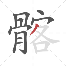 髂的笔顺第13画:撇 髂的笔顺第13画:撇