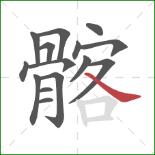 髂的笔顺第15画:捺 髂的笔顺第15画:捺