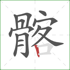 髂的笔顺第16画:竖 髂的笔顺第16画:竖