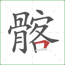髂的笔顺第17画:横折 髂的笔顺第17画:横折