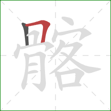 髂的笔顺第2画:横折 髂的笔顺第2画:横折