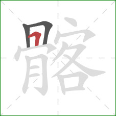 髂的笔顺第3画:横折 髂的笔顺第3画:横折