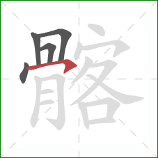 髂的笔顺第5画:横钩 髂的笔顺第5画:横钩