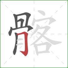 髂的笔顺第7画:横折钩 髂的笔顺第7画:横折钩