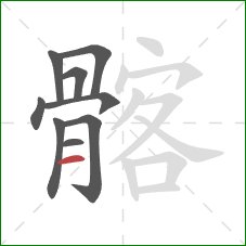 髂的笔顺第9画:横 髂的笔顺第9画:横