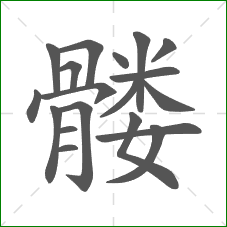 髅的部首 髅的部首