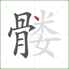 髅的笔顺第10画:点 髅的笔顺第10画:点