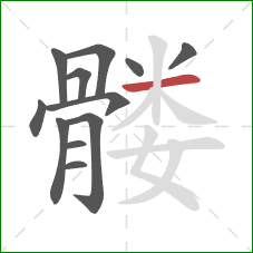 髅的笔顺第12画:横 髅的笔顺第12画:横