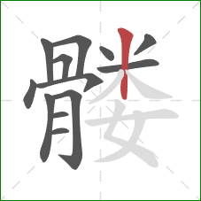 髅的笔顺第13画:竖 髅的笔顺第13画:竖