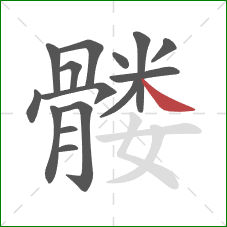 髅的笔顺第15画:捺 髅的笔顺第15画:捺