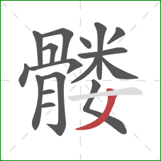 髅的笔顺第17画:撇 髅的笔顺第17画:撇