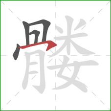 髅的笔顺第5画:横钩 髅的笔顺第5画:横钩