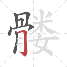 髅的笔顺第7画:横折钩 髅的笔顺第7画:横折钩