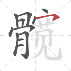 髋的笔顺第12画:横钩 髋的笔顺第12画:横钩