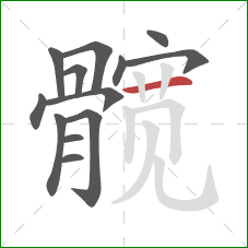 髋的笔顺第13画:横 髋的笔顺第13画:横