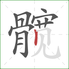 髋的笔顺第16画:竖 髋的笔顺第16画:竖