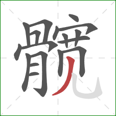 髋的笔顺第18画:撇 髋的笔顺第18画:撇