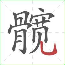 髋的笔顺第19画:竖弯钩 髋的笔顺第19画:竖弯钩