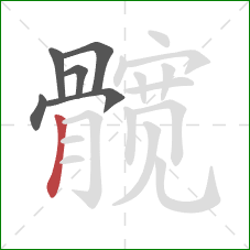 髋的笔顺第6画:竖 髋的笔顺第6画:竖