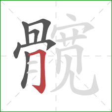 髋的笔顺第7画:横折钩 髋的笔顺第7画:横折钩