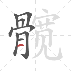 髋的笔顺第9画:横 髋的笔顺第9画:横