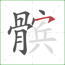 髌的笔顺第12画:横钩 髌的笔顺第12画:横钩