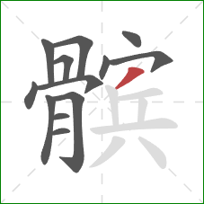 髌的笔顺第13画:撇 髌的笔顺第13画:撇